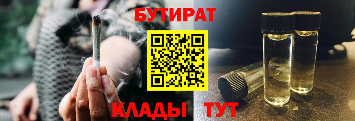 Бутират 1.4BDO  БУТИРАТ  Егорьевск  Вход с VPN 