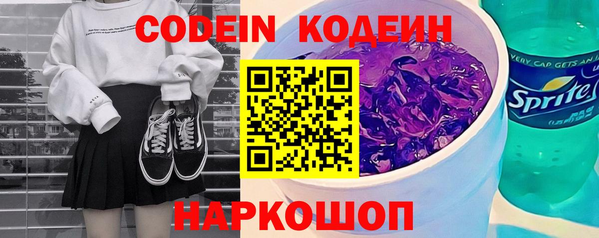 Codein напиток Lean (лин) Егорьевск
