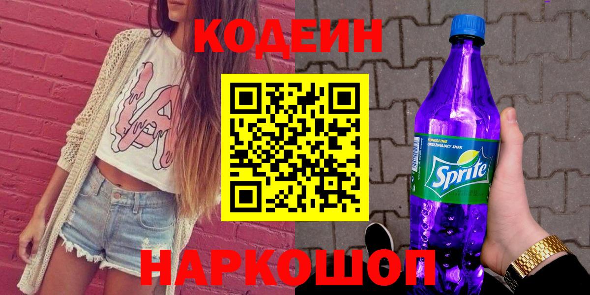 Codein Purple Drank  где продают   Кодеиновый сироп Lean напиток Lean (лин)  Егорьевск  Вход с VPN 