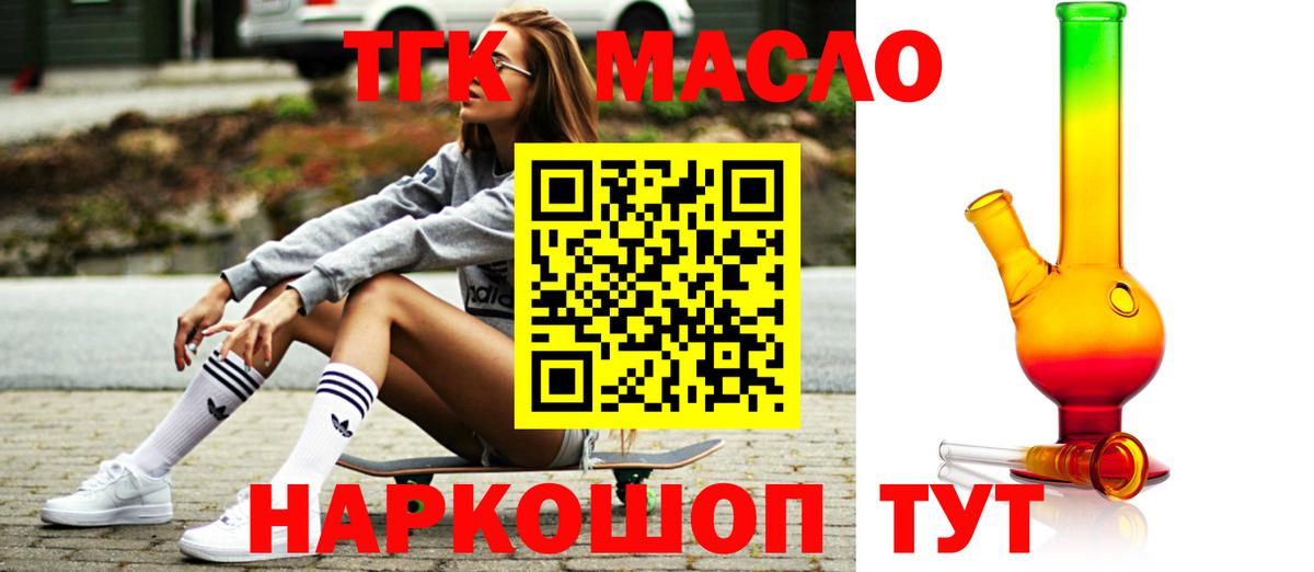 ТГК THC oil Егорьевск